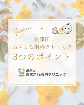 .
長津田おさまる歯科クリニックです👨‍⚕️✨

私たちのモットーは、皆さまの緊張を少しでも和らげ、安心してお口の悩みを解決できる「ホームドクター」であることです。

当院が大切にしている4つのポイントをご紹介します！

💡長津田おさまる歯科クリニックのこだわり
1. 徹底したリラックス環境
2. アクセス抜群の立地
3. お口全体を診るオールラウンドな診療

「歯医者さんって怖い」というイメージを、私たちが変えたいと思っています。
皆さまの「安心」と「笑顔」のために、スタッフ一同、誠心誠意サポートさせていただきます。
お口のことで気になることがあれば、どうぞお気軽にご相談くださいね！😊

#長津田おさまる歯科クリニック
#長津田
#歯医者
#歯科医師
#痛みの少ない治療
#静脈内鎮静法
#オールラウンド
#ホームドクター
#歯の健康