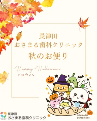 長津田おさまる歯科クリニックから秋のお便りを届けます。
寒くなって参りました。アヒルたちも、皆さんのご来院を温かくしてお待ちしております。 お身体に気をつけてお過ごしください。
体調管理しっかりしていくとともに、お口の健康も整えていきましょう。
トリックorトリート🎃

ご予約・ご相談は、お電話またはWEB予約にて承っております。

長津田おさまる歯科クリニック スタッフ一同

#長津田おさまる歯科クリニック
#長津田
#横浜市緑区
#長津田駅徒歩1分
#横浜ママ
#長津田の歯医者
#キッズスペースあり
#ハロウィン
#HappyHalloween
#トリックオアトリート
#可愛い置物
#歯科医院の日常
#秋の訪れ
#寒い日
#ほっこり
#歯医者さん
#予防歯科
#クリーニング
#歯周病予防
#虫歯予防
#お口の健康
#体調管理
#ナイトガード
#フッ素塗布
#マタニティ歯科
#一般歯科
#小児歯科
#健康第一