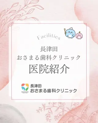 長津田おさまる歯科クリニックです👨‍⚕️✨

当院は、皆さまに安心して、気軽に通える場所だと感じていただくために、院内の環境づくりに徹底的にこだわりました！
今日は、当院のこだわりが詰まった医院紹介ツアーにご案内します！スワイプして、ぜひ隅々までご覧くださいね！👉

1. 優しい笑顔でお迎えする受付
2. ストレスフリーなエレベーター・バリアフリー
3. ホテルライクな待合室
4. 安心のキッズスペース

私たちが大切にしているのは、「おいしく食事ができるお口の維持」と、皆さまの「安心」です。
院内の環境、そして確かな技術をもって、皆さまの健康をサポートします。
「ここなら通えそう！」と感じていただけたら嬉しいです😊 お口のことで気になることがあれば、些細なことでもお気軽にご相談くださいね！

#長津田おさまる歯科クリニック
#長津田
#長津田駅
#歯科医院
#医院紹介
#待合室
#キッズスペース完備
#バリアフリー
#リラックス空間
#通いやすい歯医者
