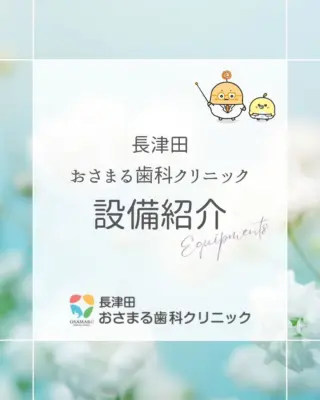 長津田おさまる歯科クリニックです👨‍⚕️✨

安心できる場所で治療を受けたい。という皆さまの願いに応えるため、当院は最新の設備を導入し、安心・安全を徹底追求しています。
治療の不安を取り除き、精密な治療を可能にする当院のこだわりを、スワイプしてご覧ください！👉

最新の設備は、すべて患者さまの「安心」のためにあります。
「怖い」「痛い」といった不安をお持ちの方こそ、ぜひ一度当院へお越しください。安心できる環境で、皆さまの歯の健康をサポートいたします！😊

#長津田おさまる歯科クリニック
#長津田
#歯科医院