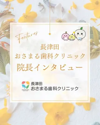 長津田おさまる歯科クリニックです👨‍⚕️✨

「どんな先生が治療してくれるんだろう？」そんな皆さまの疑問にお答えするため、この度、院長インタビューとして、私たちの思いをまとめました！
私たちが特に力を入れている治療について、正直にお話ししています😊

スワイプして、ぜひ私たちのクリニックを知ってくださいね！👉

「歯医者嫌い」だった方、お口のことで悩んでいる方。
当院は、皆さまが気軽に通え、リラックスできる環境を整えています。些細なことでも構いませんので、ぜひ一度ご相談に来てください。お待ちしております。

#長津田おさまる歯科クリニック
#院長インタビュー
#長津田