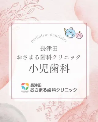 長津田おさまる歯科クリニックです✨

当院は、お子さんが「また来たい！」と思える歯医者さんを目指しています。
怖がりの子も安心してくださいね。痛みに配慮した治療と、楽しいキッズスペースでお迎えします🧸

フッ素や食育サポートまで、未来のきれいな歯並びを守るお手伝いをさせてください！お口のことで気になることがあれば、いつでもご相談ください😊

スワイプで当院の小児歯科の工夫をご覧ください！👉

#長津田おさまる歯科クリニック
#小児歯科
#長津田ママ
