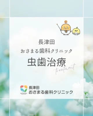🦷✨ むし歯は「治療」より「予防」が大切です

実は、むし歯は初期段階で発見できれば
削らずに経過観察で済むこともあるんです💡

当院では、
✅ 痛みを最小限にした電動麻酔治療
✅ 歯科用CTによる精密診断
✅ できるだけ削らない治療方針
✅ マイクロスコープによる根管治療

など、「歯を残す」ことを第一に考えた
治療を行っています🌿

【むし歯予防の3つのポイント】
① 毎日の正しい歯磨き
② 3〜6ヶ月に1回の定期検診
③ 糖分の摂りすぎに注意した食生活

早期発見・早期治療が、
あなたの大切な歯を守ります💚

定期検診のご予約はプロフィールのリンクから📲

#長津田おさまる歯科クリニック #むし歯治療 #予防歯科 #歯科治療 #長津田歯医者