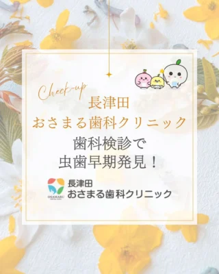 「歯が痛くなってから」ではなく、「今の健康を保つため」の予防歯科を大切にしてみませんか？✨

歯は、簡単に交換することのできない、一生付き合っていく大切な身体の一部です。
日頃のケアに歯科検診をプラスすることで、お口の健やかさを長く守ることができます。

🍀 歯科検診でできること
「見えない変化」の早期発見：レントゲンや精密検査で、自分では気づきにくい初期の虫歯や歯周病を見つけます。

抜歯リスクの軽減：適切なタイミングでケアを始めることで、将来的に歯を失うリスクを減らすことにつながります。

継続的なサポート：定期的に通っていただくことで、過去のデータと比較しながら、あなたに合わせた細やかなアドバイスが可能です。

毎日の「セルフケア」と、歯科医院での「プロの検査」を繰り返していくことが、一番の近道。
なってからの治療ではなく、ならないための習慣で、心身の負担も軽くなります。

私たちスタッフと二人三脚で、心地よいお口の環境を整えていきましょう🌿
ぜひ、ご自身の健康をいたわる時間として、検診にいらしてくださいね。

#長津田おさまる歯科クリニック
#予防歯科
#歯科治療
#虫歯治療