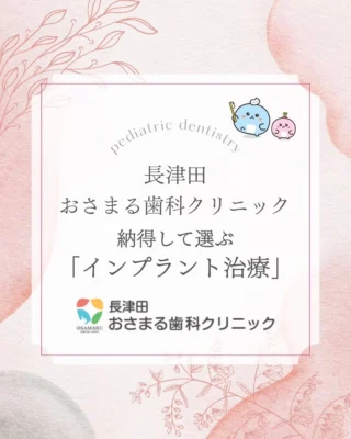 納得して選ぶ「インプラント治療」🦷✨

歯を失ってしまったとき、
「入れ歯の違和感が気になる…」
「健康な隣の歯を削りたくない…」
と悩まれる方は少なくありません。

当院では、まるで自分の歯のような噛み心地を再現する
【インプラント治療】に力を入れています💪

「手術が怖い」「痛いのは苦手」という方もご安心ください！
当院では、患者様が安心して治療に臨める環境を整えています。

#長津田おさまる歯科クリニック 
#インプラント 
#長津田歯医者