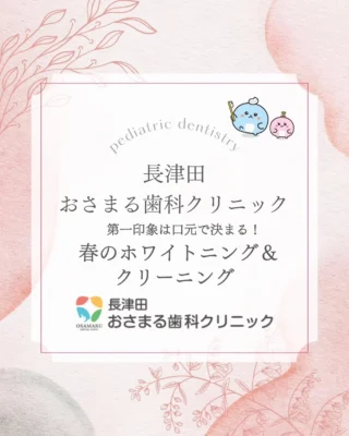 第一印象の8割は「口元」で決まる！？🌸✨

新生活やイベントが増える春。
実は目元の次にチェックされているのが「歯」なんです👀💡

＼歯が白いとこんなに変わる！／
✅ 肌のトーンが明るく見える
✅ 笑顔に自信が持てる
✅ 春カラーのメイクや服が映える

ホワイトニングの前には、プロによる「お口の大掃除（クリーニング）」がとっても大切です🧹🧼

理想の笑顔で、最高のスタートを切りませんか？🦷✨

#長津田おさまる歯科クリニック 
#長津田歯医者
#ホワイトニング