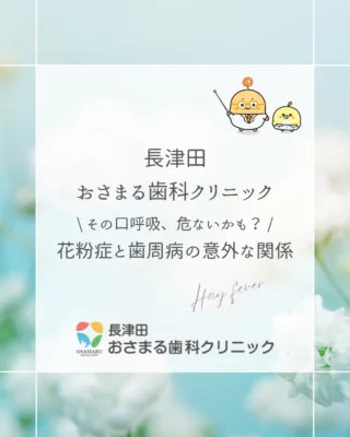🌿 花粉の季節、鼻だけじゃなく「歯」も危ない話、知ってますか？

「花粉症だから仕方ない」と思っていたら…
実は、あなたのお口の中で静かにトラブルが進んでいるかもしれません。

鼻が詰まる
 ↓
無意識に口呼吸
 ↓
唾液が減る
 ↓
細菌が増殖
 ↓
歯周病が悪化⚡

しかも、花粉症も歯周病も「炎症」が原因。
免疫が花粉と戦うのに精一杯で、お口の細菌への抵抗力が
落ちてしまうんです。

「ただの鼻炎だから」と油断していると、
気づかないうちに歯ぐきの腫れ・出血が進んでしまうことも。

---

🌟 今日からできる3つの対策

✅ こまめな水分補給（少量をこまめに！）
✅ あいうべ体操で口周りの筋肉を鍛える
✅ 就寝時の口閉じテープ（鼻が通っているときに）

セルフケアと一緒に、ぜひ歯科でのプロチェックも🦷✨

「鼻」のケアと一緒に「歯」のケアも、
この花粉シーズンに始めてみませんか？

---

📍 長津田おさまる歯科クリニック
ご予約・お問い合わせはプロフィールリンクから🔗

💬 「花粉症で口が乾く…」という方、コメントで教えてください！

#花粉症#歯周病 #歯周病予防#長津田 #長津田歯科