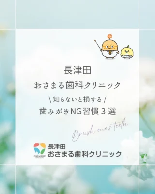 【知らないと損する！歯みがきNG習慣3選】

「毎日しっかり磨いているはずなのに、なぜか虫歯になる…」
「歯の着色が気になる…」
それ、実は**「磨き方」**に原因があるかもしれません！🪥💦

良かれと思ってやっているその習慣、実は逆効果かも？
今日から見直したい、NG習慣を3つまとめました。

① ゴシゴシ強く磨く
「強く磨いたほうが汚れが落ちそう！」と思っていませんか？
実は、力任せのブラッシングは歯の表面（エナメル質）や歯ぐきを傷つける原因に。
優しく、軽い力で小刻みに動かすのが正解です。

② フロスを使っていない
歯ブラシだけでは、歯と歯の間の汚れは約6割しか落とせないと言われています。
残りの4割に潜むプラークを落とすには、**フロス（糸通し）**が必須！
毎日のルーティンにプラスしましょう✨

③ 自己流でずっと同じ磨き方
歯並びやクセは人それぞれ。
長年の「磨きグセ」による磨き残しは、自分ではなかなか気づけません。
定期的にプロのチェックを受けて、自分に合った磨き方を知ることが大切です。

1つでも当てはまった方は、今日から意識を変えてみましょう！
大切な歯を長く守るために、正しいセルフケアを習慣にしてくださいね🦷✨

「自分の磨き方に自信がない…」という方は、ぜひお気軽に当院へご相談ください😊

保存して、後で見返せるようにしておくと便利です！🔖

長津田おさまる歯科クリニック
📍横浜市緑区長津田（長津田駅すぐ）
地域の皆さまのお口の健康をサポートします。

#歯科医院 #歯医者 #長津田 #長津田おさまる歯科クリニック #予防歯科