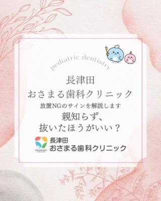 【放置NG？】親知らず、抜いたほうがいいの？🦷

「親知らずって絶対に抜かなきゃダメ？」
「痛くないけど放置して大丈夫？」
そんな疑問をお持ちではありませんか？🤔

実は、親知らずは「全員が抜歯」というわけではありません！

まっすぐきれいに生えていて、しっかり歯磨きができている場合は、無理に抜かずに残しておくこともあります✨

ですが、以下のような場合は注意が必要です⚠️

❌ 斜めに生えている
❌ 一部だけ顔を出している
❌ 歯茎の中に埋まったまま

これらは、将来的に隣の歯を虫歯にしたり、歯並びに影響を与えたりする原因に。

特に画像3枚目にあるような
✅ 奥歯の奥が腫れる
✅ 周りが痛む
✅ 口が開きにくい
などのサインがある方は、早めのチェックがおすすめです！🏥

大切なのは、「今、自分の親知らずがどんな状態か」を正しく知ること。

「抜くのが怖い…」という方も、まずは検査と相談だけで大丈夫です☺️
気になる症状がある方は、お気軽に当院へご相談くださいね。

#親知らず 
#抜歯 
#親知らず抜歯 
#歯科検診 
#長津田