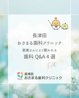 「これって普通？」「わざわざ聞くほどでもないかな…」
そんなお口の疑問、実は多くの患者さんが感じていることなんです。

今回は、当院でよくいただく「歯科Q&A 4選」をまとめました！✨
ネットの情報で不安になる前に、まずは正しい知識をチェックしてみましょう🦷

📖 今回のQ&Aラインナップ
1️⃣ 虫歯って自然に治りますか？
残念ながら、初期段階（再石灰化が可能なレベル）を除き、基本的には自然に元通りにはなりません。放置すると進行してしまうため、早めのケアが大切です。

2️⃣ 歯石取りって痛いですか？
お口の状態によりますが、汚れが溜まっていたり、歯ぐきの炎症が強いほど刺激を感じやすくなります。定期的なクリーニングで炎症を抑えるのが、痛くない秘訣です💡

3️⃣ ホワイトニングは誰でもできますか？
お口の状態によっては、ホワイトニングの前に虫歯や歯周病の治療が必要な場合があります。まずは健康な土台を作ることが、白さを長持ちさせる近道です✨

4️⃣ 親知らずは絶対抜くべきですか？
必ずしも全員ではありません！真っ直ぐ生えていて、しっかり磨けていれば残せる場合もあります。生え方や周囲への影響を診て、一人ひとりに最適な判断をします。

🏥 長津田おさまる歯科クリニックより
ネットで検索して不安を抱える前に、ぜひお気軽にご相談ください。
あなたのお口の状態に合わせた「正しい情報」をお伝えします😊

「これってどうなの？」という質問があれば、ぜひコメント欄で教えてくださいね📝

#歯科医院 #歯医者 #長津田 #長津田おさまる歯科クリニック #歯科検診