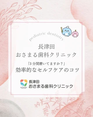 🪥「なんとなく3分」磨いていませんか？

「毎日ちゃんと3分間磨いているのに、虫歯になる…」
そんなお悩みはありませんか？😢

実は、歯磨きは「時間」よりも「中身」がとっても大切なんです！✨
今回は、プロが教える【効率的なセルフケアのコツ】を3つのポイントでご紹介します。

💡 効率ケアの3大ポイント
① 磨く順番を固定する（一筆書きのイメージ）
「右下→前歯→左下…」と、自分なりのルートを決めてみましょう！
あちこちランダムに磨くのをやめるだけで、磨き残し（迷子）がゼロになります。

② 力加減は「100〜200g」のやさしさで
歯ブラシの毛先が広がらない程度の軽い力が正解です。
1〜2本ずつ、5〜10mmの幅で「細かく小刻みに」動かすのが、汚れを落とす最短ルート！

③ 3分のうち「1分」をフロスに回す
もし3分間頑張れるなら、そのうちの1分をぜひ「デンタルフロス」に使ってください。
これだけで、お口の中の汚れ除去率は【約1.5倍】にアップします！🔥

🩺 自分に合った磨き方を知りたい方へ
ダラダラと3分磨くよりも、ポイントを絞った正しい1分の方が効果的なこともあります。

「自分の磨き癖を知りたい！」
「私に合う歯ブラシやフロスってどれ？」

そう思った方は、ぜひ当院の定期検診へお越しください。
お一人おひとりのお口の状態に合わせて、プロが丁寧にアドバイスいたします🦷✨

#長津田おさまる歯科クリニック #おさまる歯科クリニック #歯科医院 #歯医者