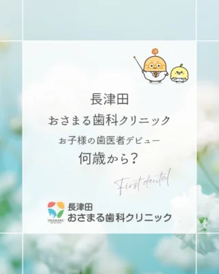 「まだ早いかな？」と思っていませんか？
実は、乳歯が1本でも生えたら（生後6ヶ月〜9ヶ月頃）がベストタイミングです！🦷💡

早期デビューには嬉しいメリットがたくさん👇

1. 慣れるため
歯医者さんを「痛い場所」ではなく「楽しい場所」として覚えてもらえます😊

2. 予防のため
むし歯になってしまう前に、しっかり守る習慣を作りましょう🛡️

3. お口のチェック
歯並びや噛み合わせの癖も、早めに確認することができます🔍

🏠お家でできる「デビュー準備」

「歯医者さん、怖くないよ」とポジティブに伝える✨

「お口をあーん」の練習をしておく😮

終わった後のご褒美（褒め言葉やハグ♡）を約束する約束をする🤝

👨‍👩‍👧ママ・パパへメッセージ
もし診察中に泣いてしまっても、どうぞご安心ください！
スタッフはお子様が泣くことに慣れています☺️🌱

小さいうちに「歯医者嫌い」にさせないことが、一生の歯を守る最高のプレゼントになります🎁

気になるところや質問があれば、お気軽にコメントやDMでお知らせくださいね💬✨

保存してあとで見返せるように【保存ボタン bookmark】を押しておくのがおすすめです📌
