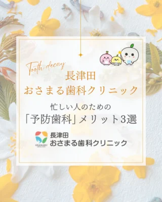 「仕事や家事で忙しくて、歯医者に行く時間がない…」と思っていませんか？🤔💭

実はそれ、逆なんです！✨
忙しい人にこそ「予防歯科」をおすすめしたい理由があります💡

今回は、忙しい人のための予防歯科のメリット3選をご紹介します！

💡 忙しい人ほど「予防歯科」に通うべき3つの理由
① 時間の節約（タイパ） ⏰

痛くなってから： 完治まで何度も通院が必要（週1回×数ヶ月…）

定期検診： 数ヶ月に1回、45〜60分程度で終了！
👉 結論： トラブルを未然に防ぐのが、結果的に最短ルート！

② お金の節約（コスパ） 💰

生涯の歯科治療費： 定期検診に通う人は、痛い時だけ通う人より生涯で約300万円も安くなるというデータも！
👉 結論： 小さな投資で、将来の大きな出費をカット！

③ パフォーマンスの維持 ⚡

歯の痛みや違和感は、集中力を著しく低下させます。常にベストコンディションを保つことで、仕事や趣味の効率もアップ！
👉 結論： お口の健康は、セルフマネジメントの基本！

予防歯科は、未来の自分への「賢い投資」です✨

「最近歯医者に行ってないな…」という方は、ぜひ次の休み時間にWebからサクッと予約してみてくださいね📱✨

後で見返せるように「保存」もお忘れなく📌

📌 当院について
長津田おさまる歯科クリニック
お口のトラブル予防から治療まで、みなさまの健康な歯を守るサポートをいたします。

投稿が参考になったら「いいね」「保存」をお願いします😊

#予防歯科 #定期検診 #歯科検診 #歯医者 #長津田おさまる歯科クリニック