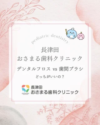 デンタルフロスと歯間ブラシ、結局どっちを使えばいいの？🦷✨

実は…普段の歯ブラシだけでは、お口の汚れの約60%しか落とせていません💦
残りの40%（歯と歯の間）の汚れを掃除して、プラーク除去率を80%以上にアップさせるために必要なのがこの2つです！

お口の状態に合わせた選び方をご紹介します👇

🧵 デンタルフロス（糸タイプ）
【向いている人】
・歯と歯の隙間が狭い方
・若年層の方

【ポイント】
どんなに狭い隙間にも入り、歯の側面に沿わせて汚れをスッキリ絡め取れます！
※被せ物が多い方は、引っかかりにくい「指巻き（糸だけ）タイプ」がおすすめです。

🪥 歯間ブラシ（ブラシタイプ）
【向いている人】
・歯ぐきが少し下がってきた方
・矯正中の方、ブリッジが入っている方

【ポイント】
隙間が広い部分の汚れをごっそり落とせて、使い方も簡単！
※サイズが大きすぎると歯ぐきを傷つける恐れがあるので要注意です⚠️

🔍 どっちがいいの？簡易診断

Q. 隙間にスッと入る？
・YES 👉 フロス
・NO 👉 歯間ブラシ

Q. 歯ぐきが下がってきた？
・YES 👉 歯間ブラシ
・NO 👉 フロス

※部位によっては「フロスと歯間ブラシの併用」が最強の場合もあります！

まずは今日、おうちにある方を使ってケアを始めてみてくださいね✨
「自分に合う正確なサイズが知りたい！」という方は、ぜひ検診でお気軽にご相談ください🩺

ドラッグストアで買うときに迷わないよう、ぜひ【保存】してお使いください🔖

#長津田おさまる歯科クリニック #長津田 #長津田歯医者 #横浜市緑区 #歯科医院