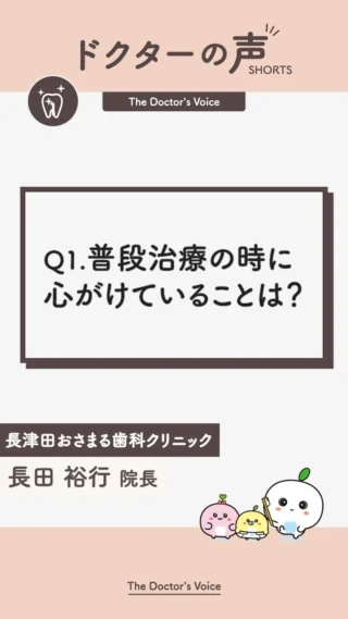 「歯医者さん＝怖い・緊張する」と思っていませんか？😬💦

当院の院長（長田）が普段の治療で一番心がけているのは、患者様の緊張やストレスをしっかり受け止めること。

ただ歯を直すだけでなく、リラックスして過ごしていただき、あわよくば“癒やし”や憩いの場だと思ってもらえるような空間づくりを目指しています🌱✨

「ここなら安心して通えそう」「歯医者が苦手だけど行ってみたい」と思った方は、ぜひ【保存】して見返してみてくださいね！

#歯医者苦手 
#歯医者怖い 
#歯医者嫌い 
#痛くない歯医者 
#歯医者選び