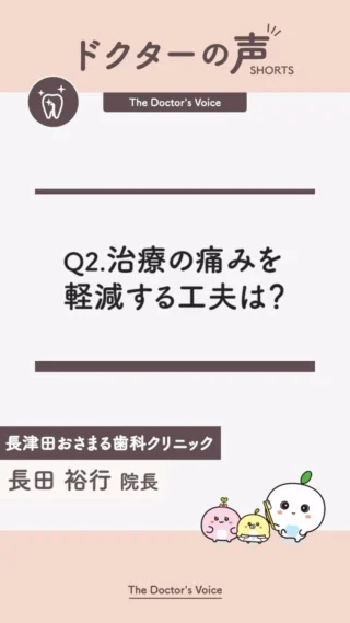 「歯医者さん＝痛くて怖いところ」
そう思っていませんか？恐さや不安があると、
どうしても痛みを感じやすくなってしまいますよね。
長津田おさまる歯科クリニックでは、麻酔や技術はもちろんですが、
何よりも「患者さまとの信頼関係」を大切にしています。
不安なことや気になることを気軽に話していただける関係性があってこそ、
リラックスして治療を受けていただくことができ、
結果として痛みの軽減にもつながります✨
「歯医者が苦手…」という方も、ぜひ一度お気軽にご相談くださいね😊

#長津田おさまる歯科クリニック 
#長津田歯科 
#横浜市緑区歯科 
#歯医者さん 
#痛みの少ない治療